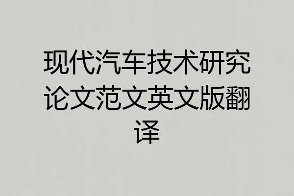 现代汽车技术研究论文范文英文版翻译
