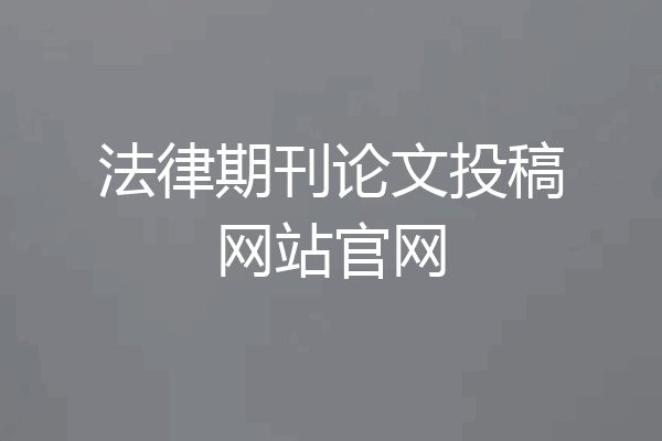 法律期刊论文投稿网站官网