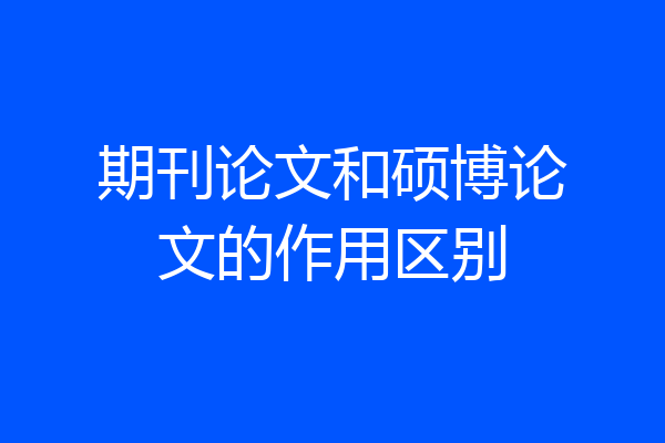 期刊论文和硕博论文的作用区别