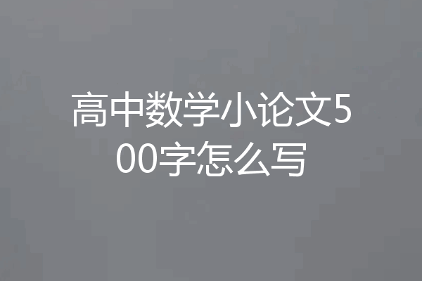 高中数学小论文500字怎么写