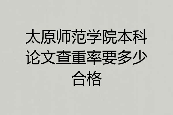 太原师范学院本科论文查重率要多少合格