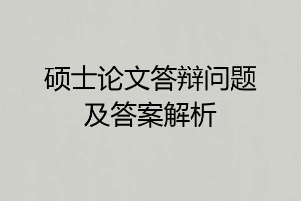 硕士论文答辩问题及答案解析