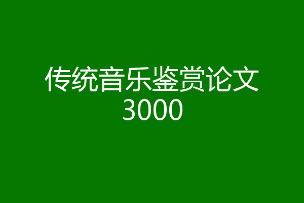 传统音乐鉴赏论文3000