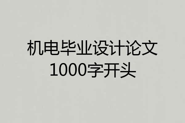 机电毕业设计论文1000字开头