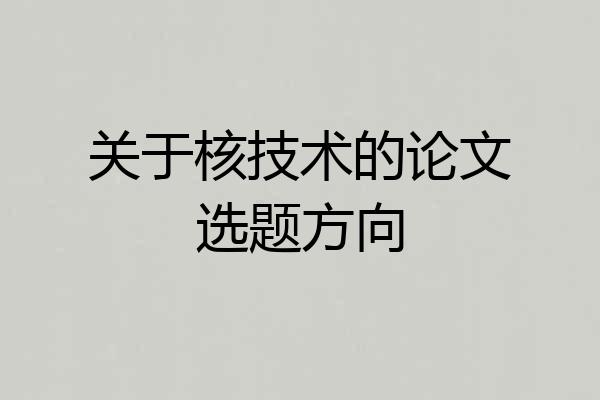 关于核技术的论文选题方向