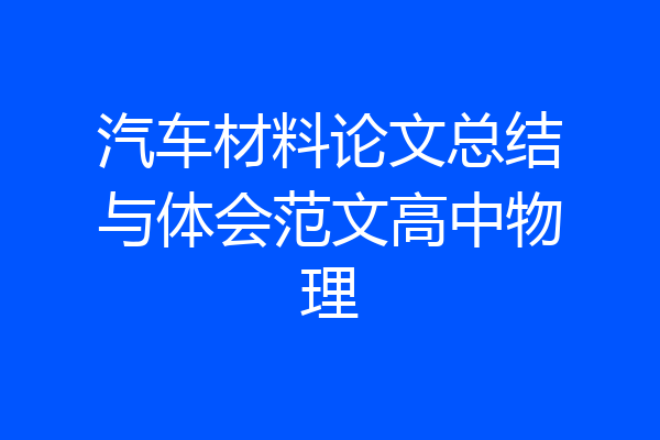 汽车材料论文总结与体会范文高中物理