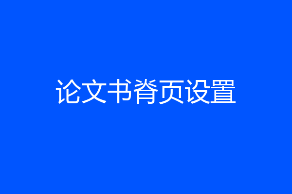 论文书脊页设置