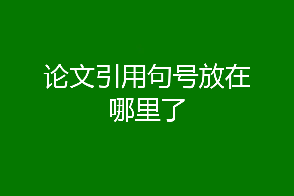 论文引用句号放在哪里了