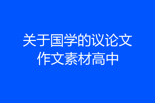关于国学的议论文作文素材高中