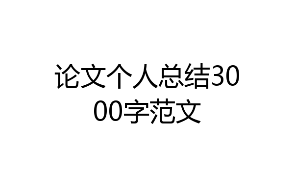 论文个人总结3000字范文
