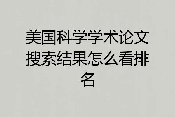 美国科学学术论文搜索结果怎么看排名