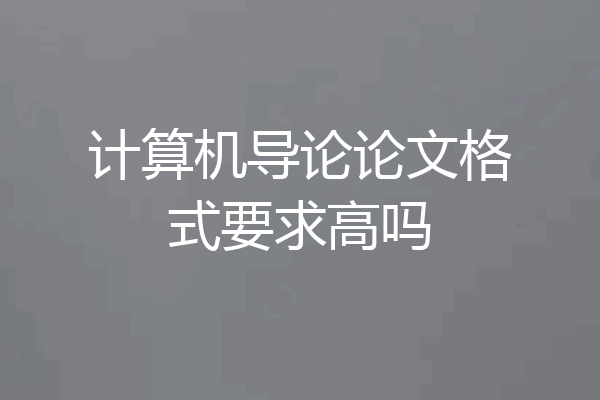 计算机导论论文格式要求高吗