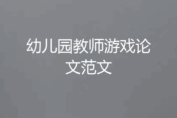 幼儿园教师游戏论文范文