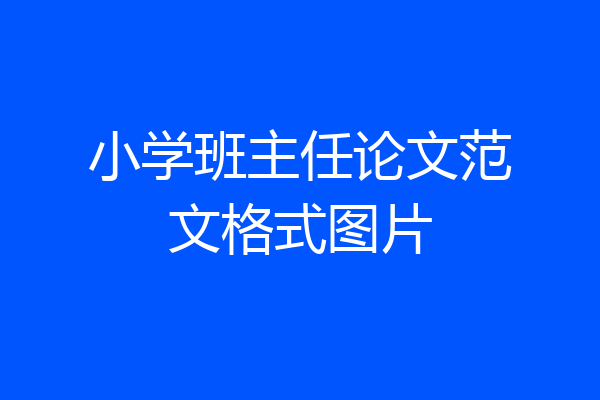 小学班主任论文范文格式图片