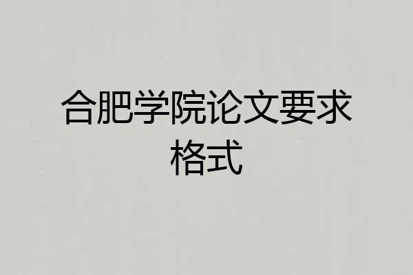 合肥学院论文要求格式