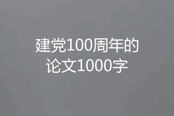 建党100周年的论文1000字
