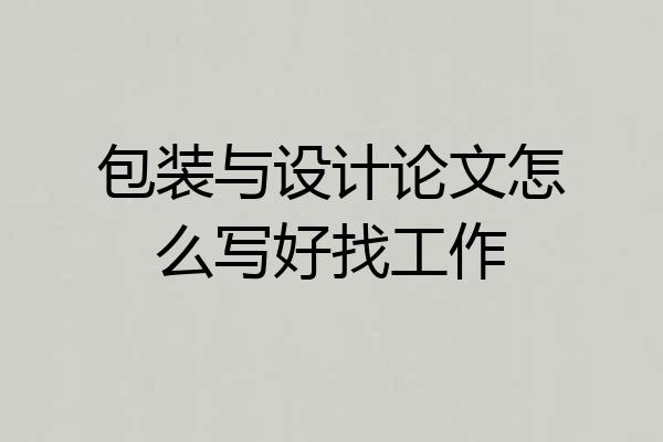包装与设计论文怎么写好找工作