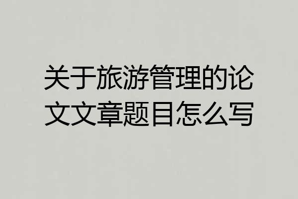 关于旅游管理的论文文章题目怎么写