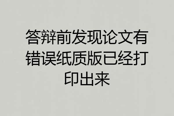 答辩前发现论文有错误纸质版已经打印出来