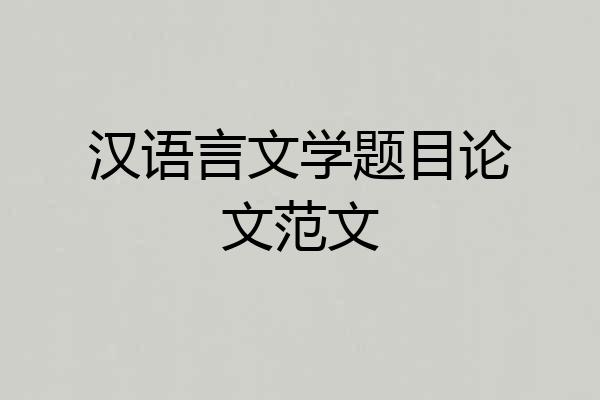 汉语言文学题目论文范文