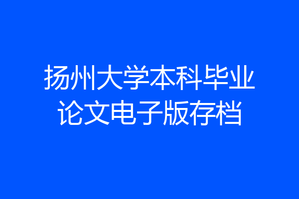 扬州大学本科毕业论文电子版存档