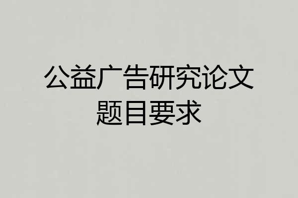 公益广告研究论文题目要求