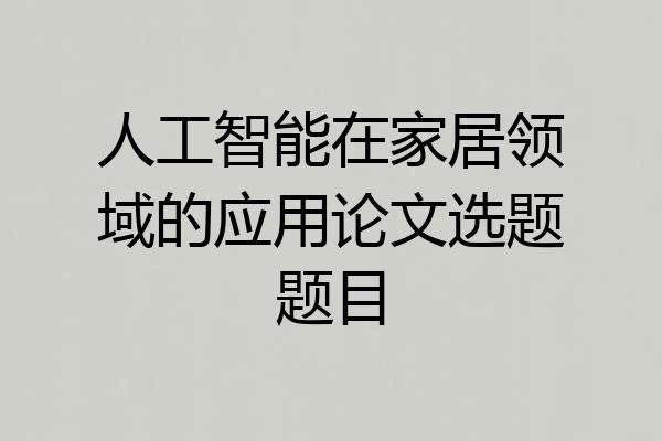 人工智能在家居领域的应用论文选题题目