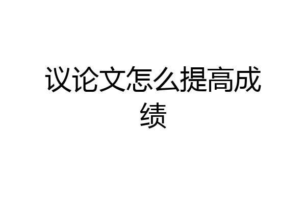 议论文怎么提高成绩