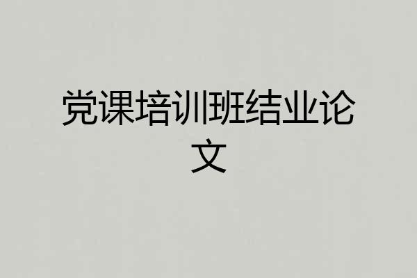 党课培训班结业论文