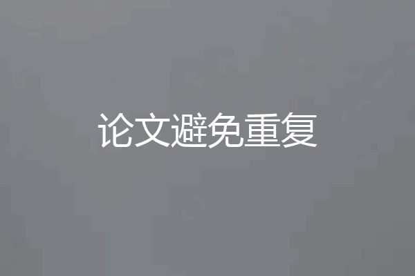 论文避免重复