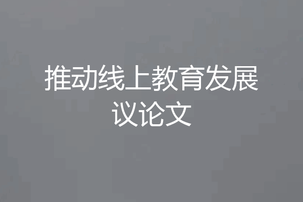 推动线上教育发展议论文