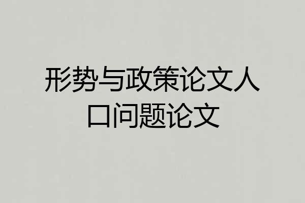 形势与政策论文人口问题论文