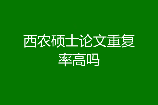 西农硕士论文重复率高吗