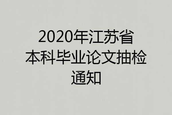 2020年江苏省本科毕业论文抽检通知