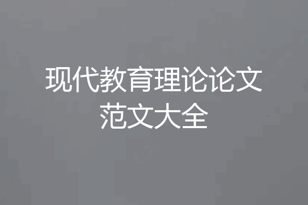 现代教育理论论文范文大全
