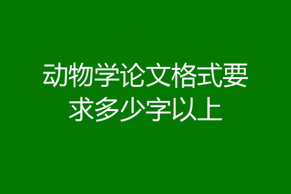 动物学论文格式要求多少字以上