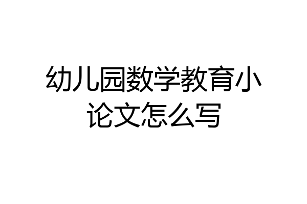 幼儿园数学教育小论文怎么写