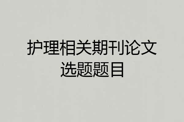 护理相关期刊论文选题题目