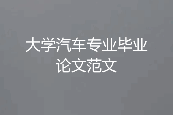 大学汽车专业毕业论文范文