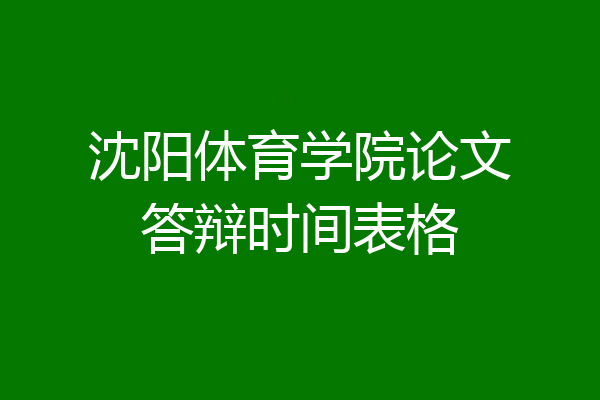 沈阳体育学院论文答辩时间表格