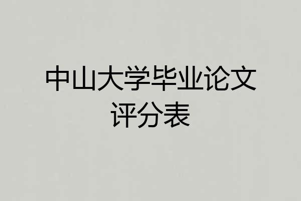 中山大学毕业论文评分表
