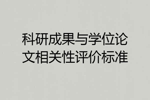 科研成果与学位论文相关性评价标准