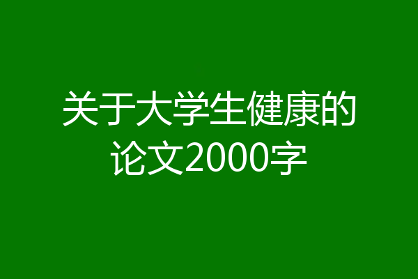 关于大学生健康的论文2000字
