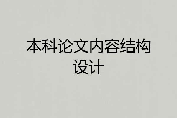 本科论文内容结构设计