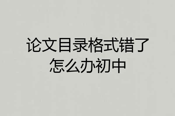 论文目录格式错了怎么办初中