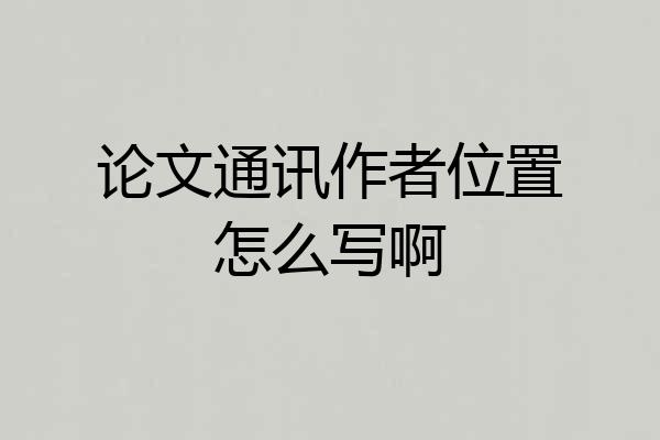 论文通讯作者位置怎么写啊