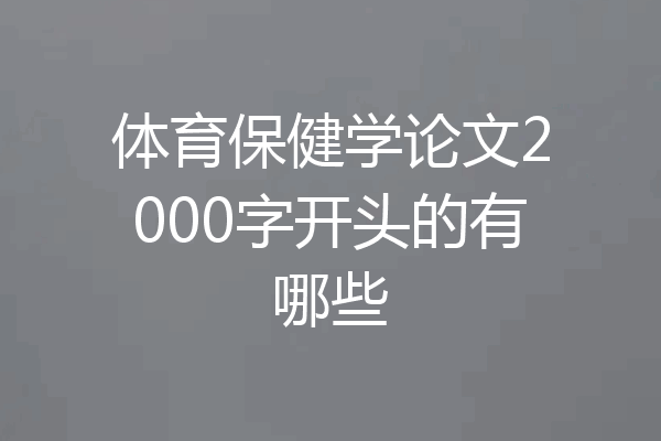 体育保健学论文2000字开头的有哪些