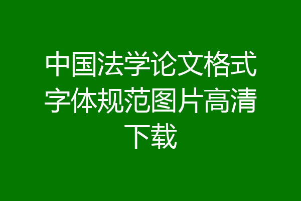 中国法学论文格式字体规范图片高清下载