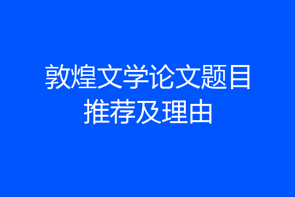 敦煌文学论文题目推荐及理由