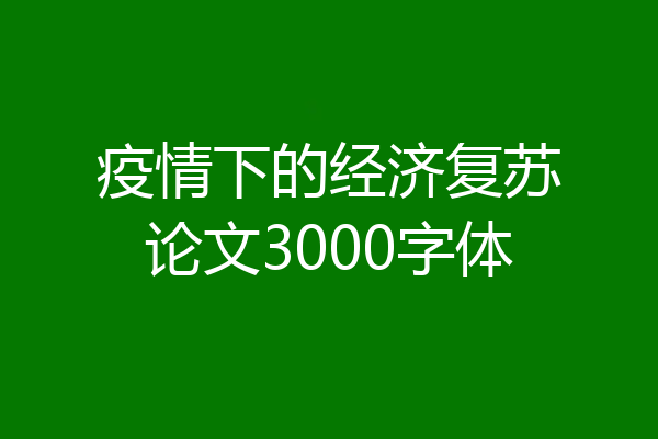疫情下的经济复苏论文3000字体